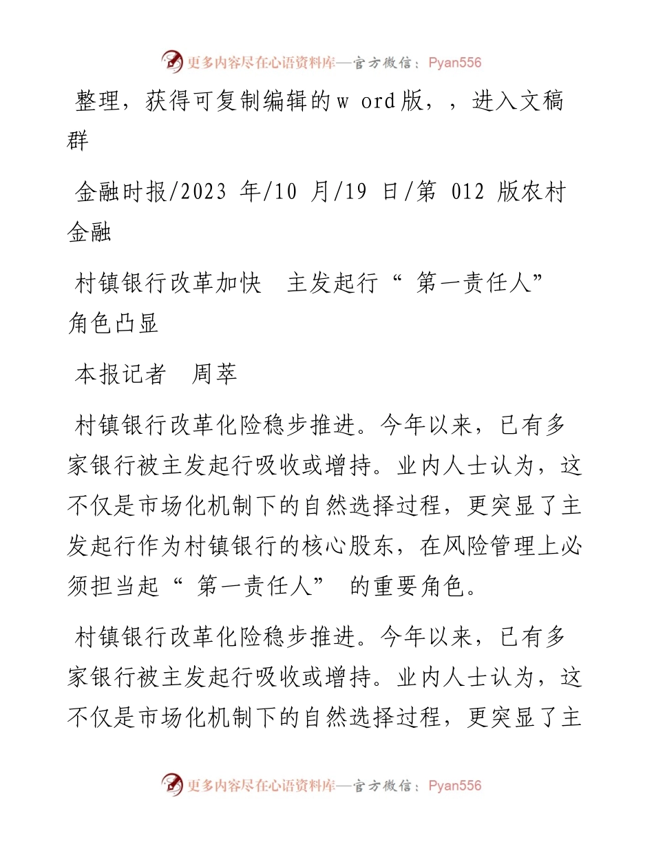 2023.10.19本报记者周萃：村镇银行改革加快主发起行第一责任人角色凸显.docx_第1页