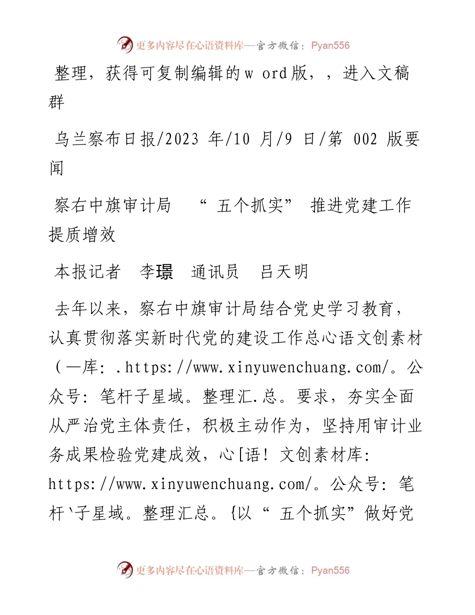2023.10.09本报记者李璟通讯员吕天明：察右中旗审计局五个抓实推进党建工作提质增效.docx_第1页