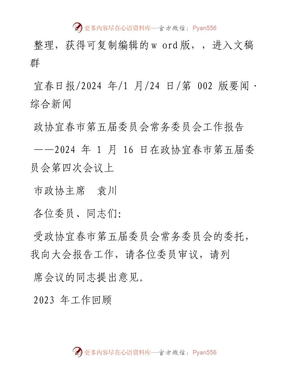 2024.01.24市政协主席袁川：政协宜春市第五届委员会常务委员会工作报告.docx_第1页