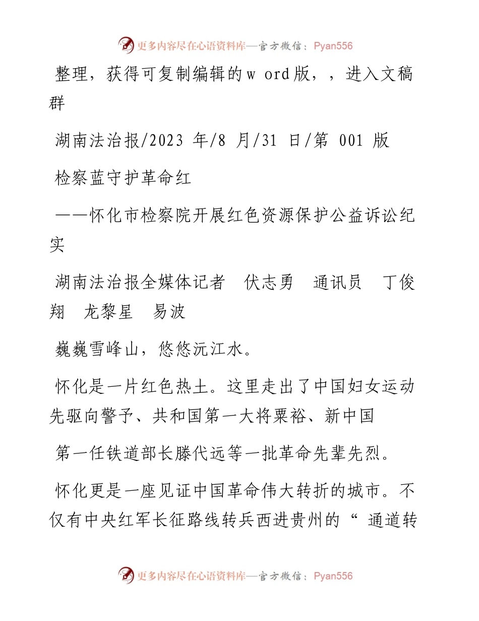 2023.08.31湖南法治报全媒体记者伏志勇通讯员丁俊翔龙黎星易波：检察蓝守护革命红.docx_第1页