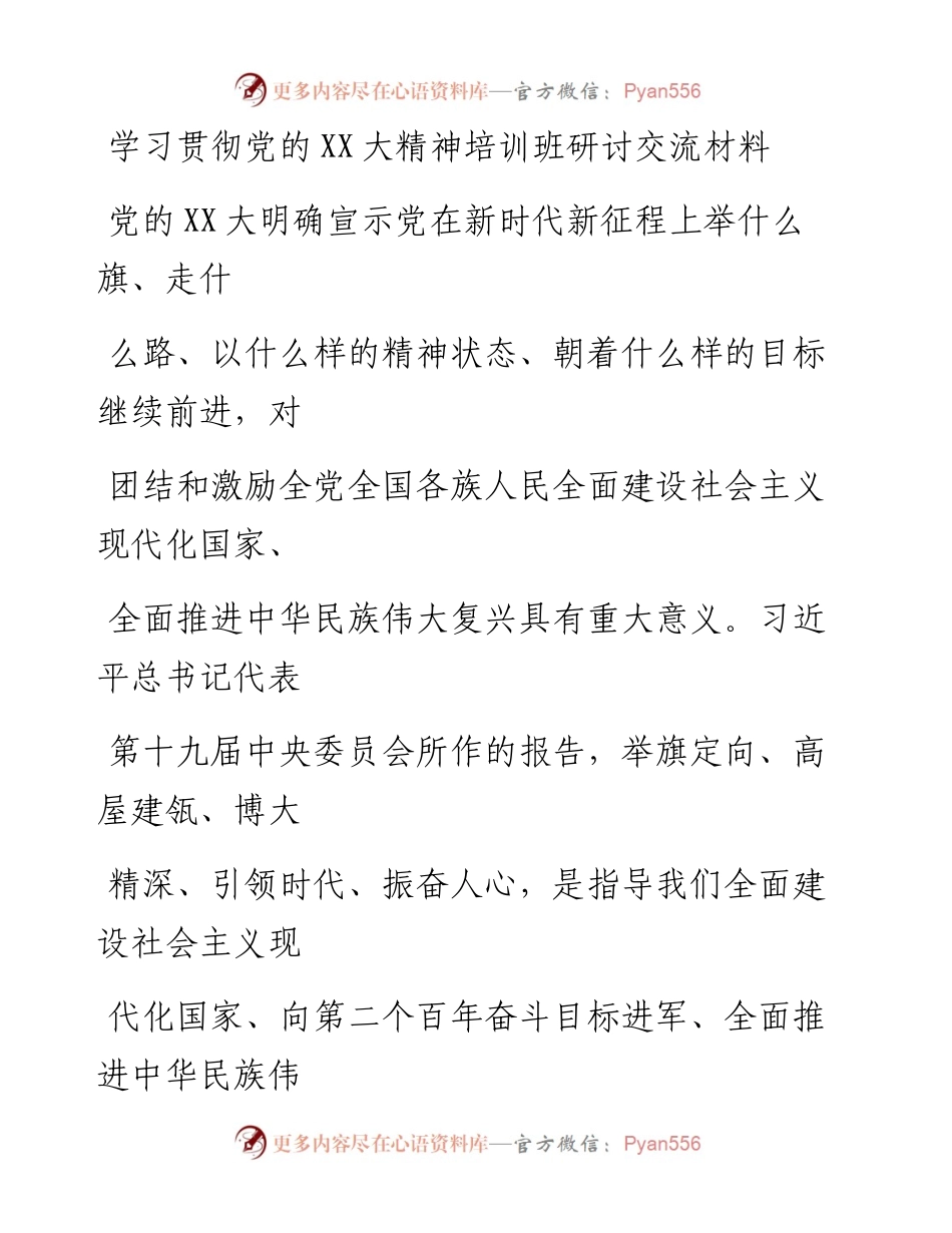 20230413：学习贯彻党的二十大精神培训班研讨交流材料(4).docx_第1页