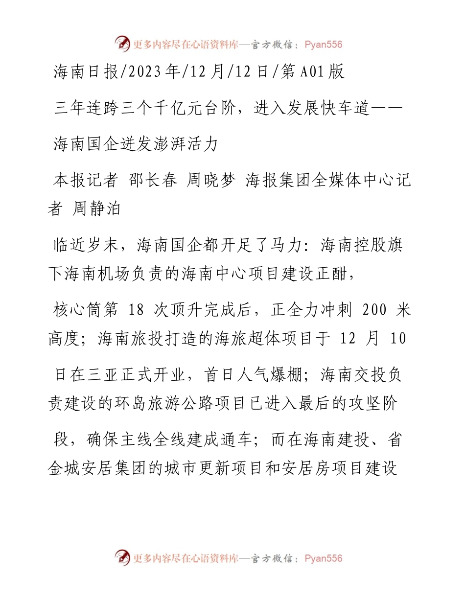 2023.12.12本报记者邵长春周晓梦海报集团全媒体中心记者周静泊：海南国企迸发澎湃活力.docx_第1页