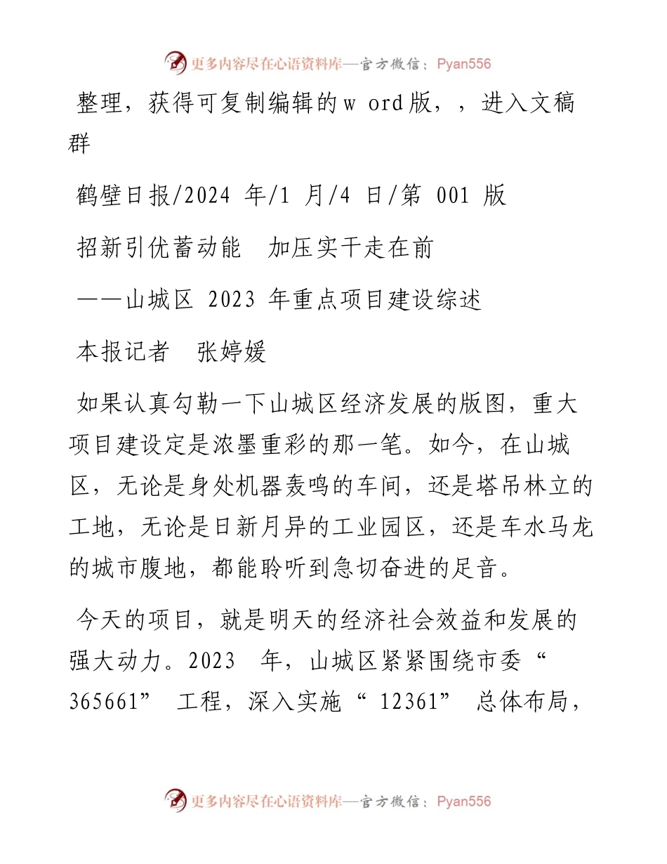 2024.01.04本报记者张婷媛：招新引优蓄动能加压实干走在前.docx_第1页