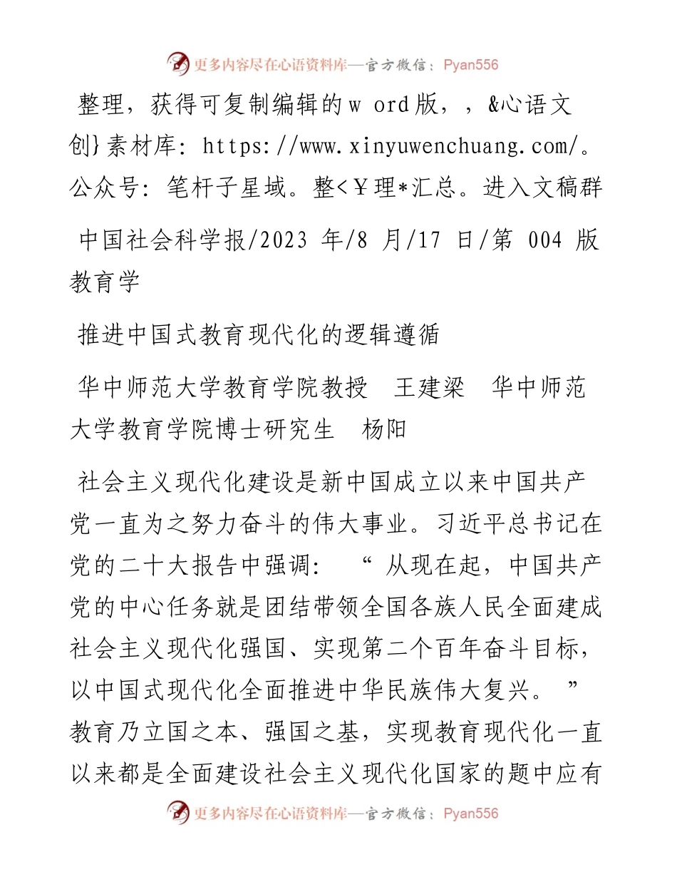 2023.08.17华中师范大学教育学院教授王建梁华中：推进中国式教育现代化的逻辑遵循.docx_第1页