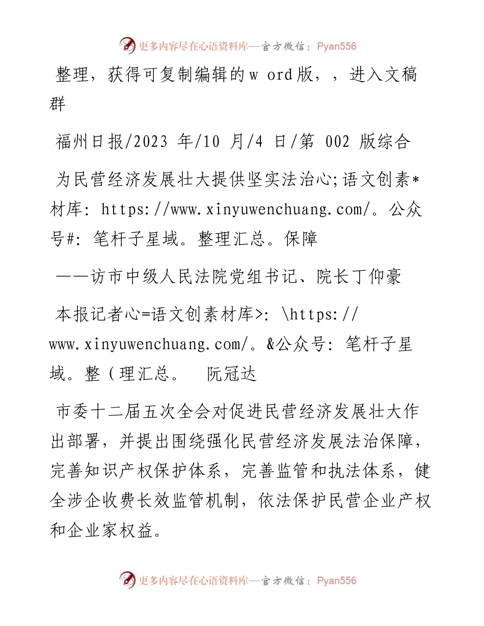 2023.10.04本报记者阮冠达：为民营经济发展壮大提供坚实法治保障.docx_第1页