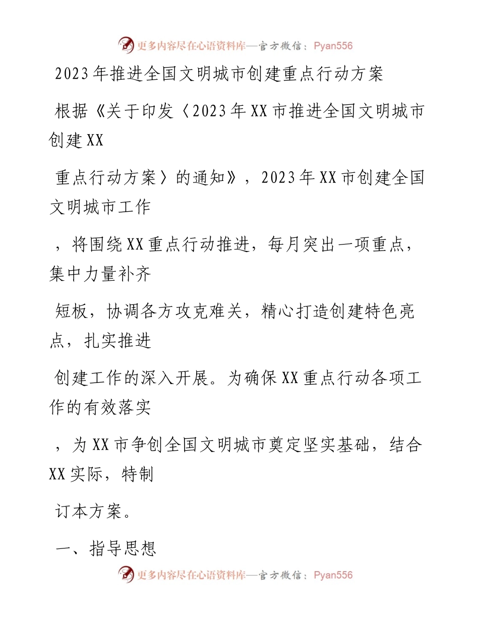 20230328：2023年推进全国文明城市创建重点行动方案.docx_第1页