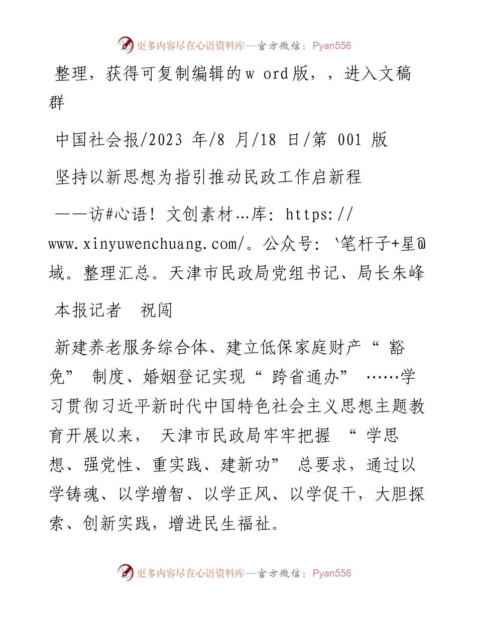 2023.08.18本报记者祝闯：坚持以新思想为指引推动民政工作启新程.docx_第1页
