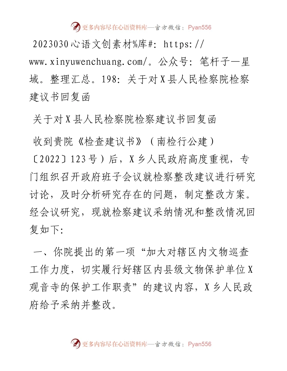 20230302：关于对X县人民检察院检察建议书回复函.docx_第1页