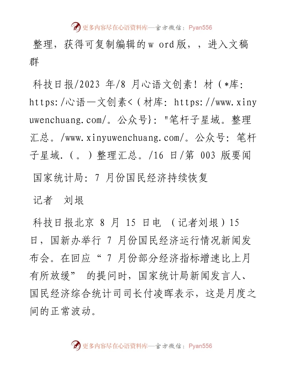 2023.08.16记者刘垠：国家统计局：7月份国民经济持续恢复.docx_第1页