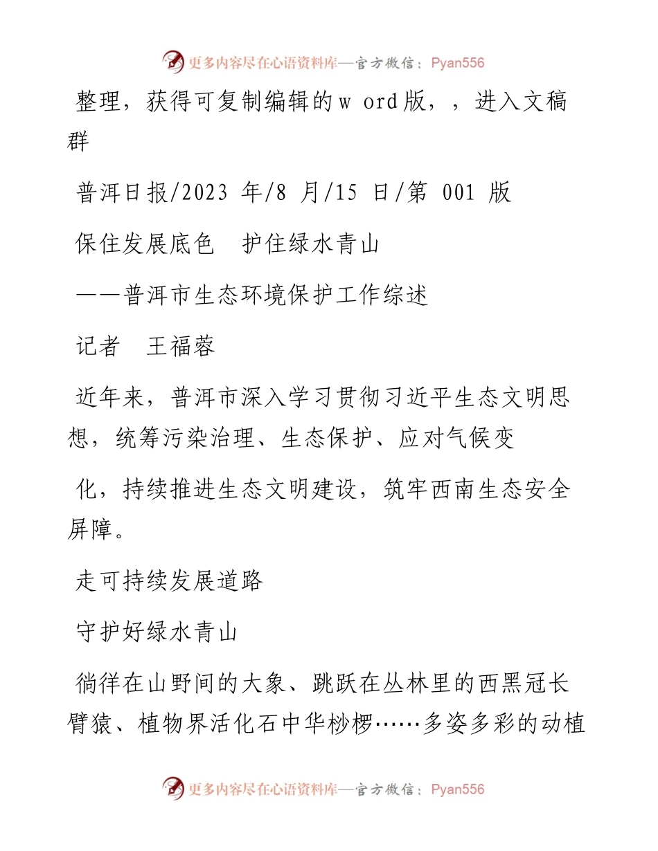 2023.08.15记者王福蓉：保住发展底色护住绿水青山.docx_第1页