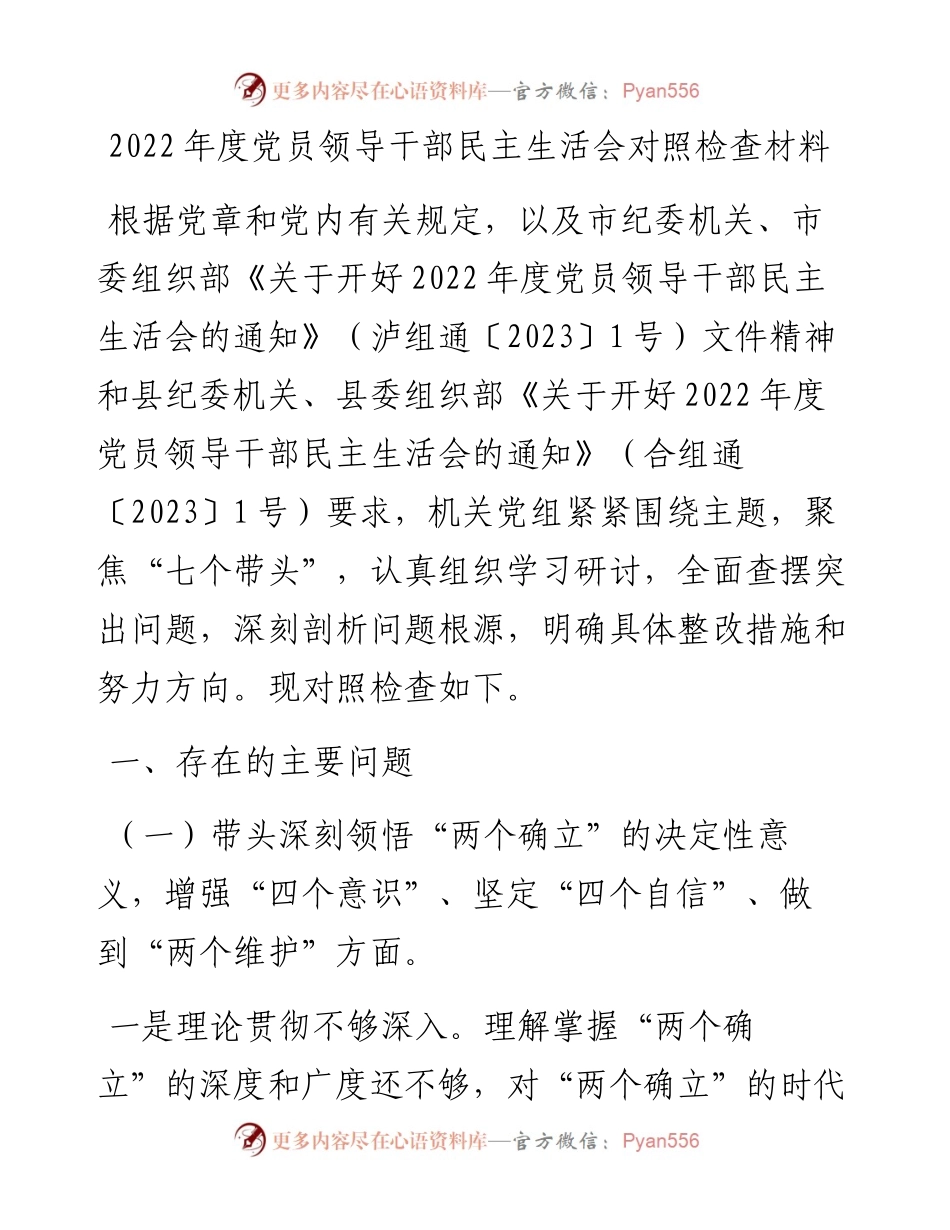 20230301：度党员领导干部民主生活会对照检查材料  ​.docx_第1页