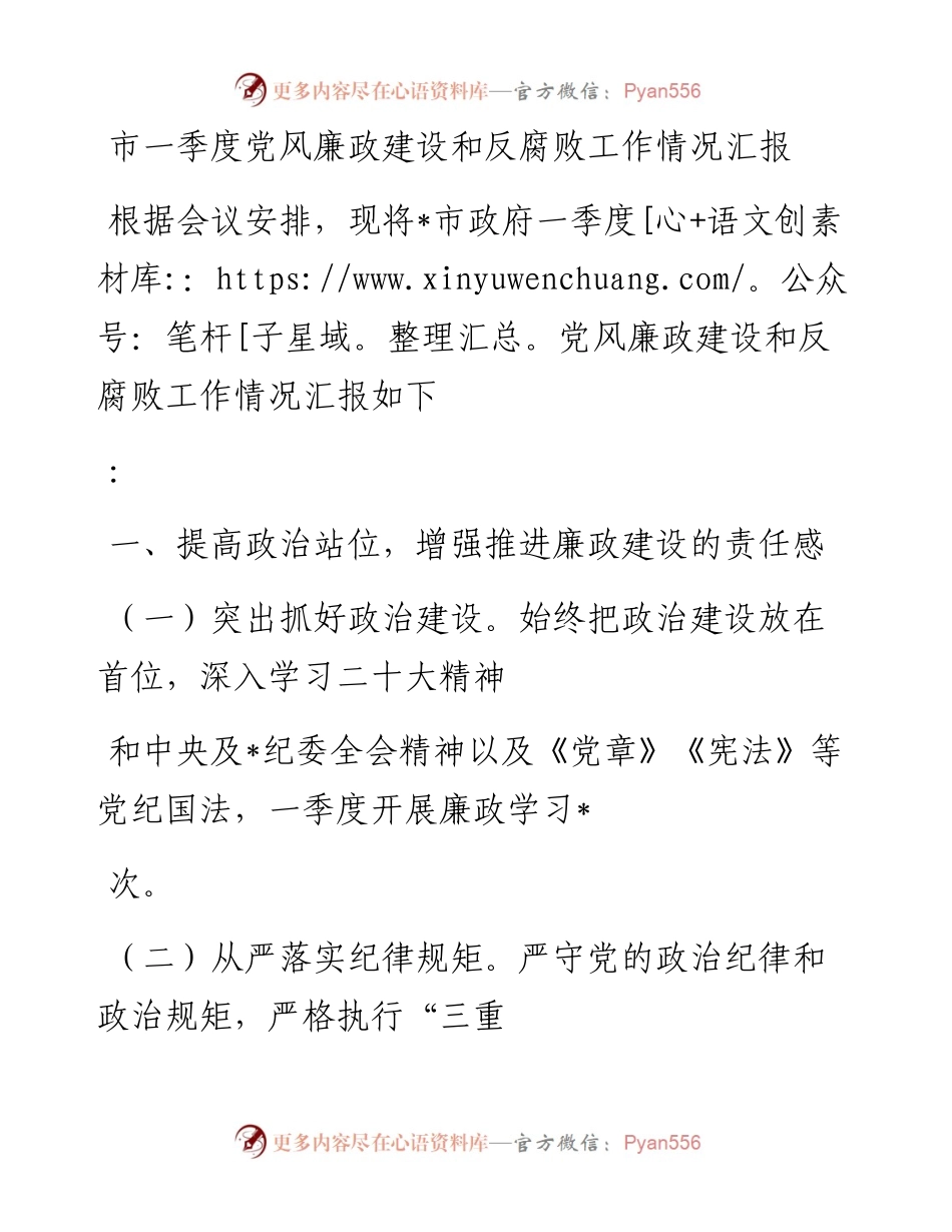 20230410：市一季度党风廉政建设和反腐败工作情况汇报.docx_第1页