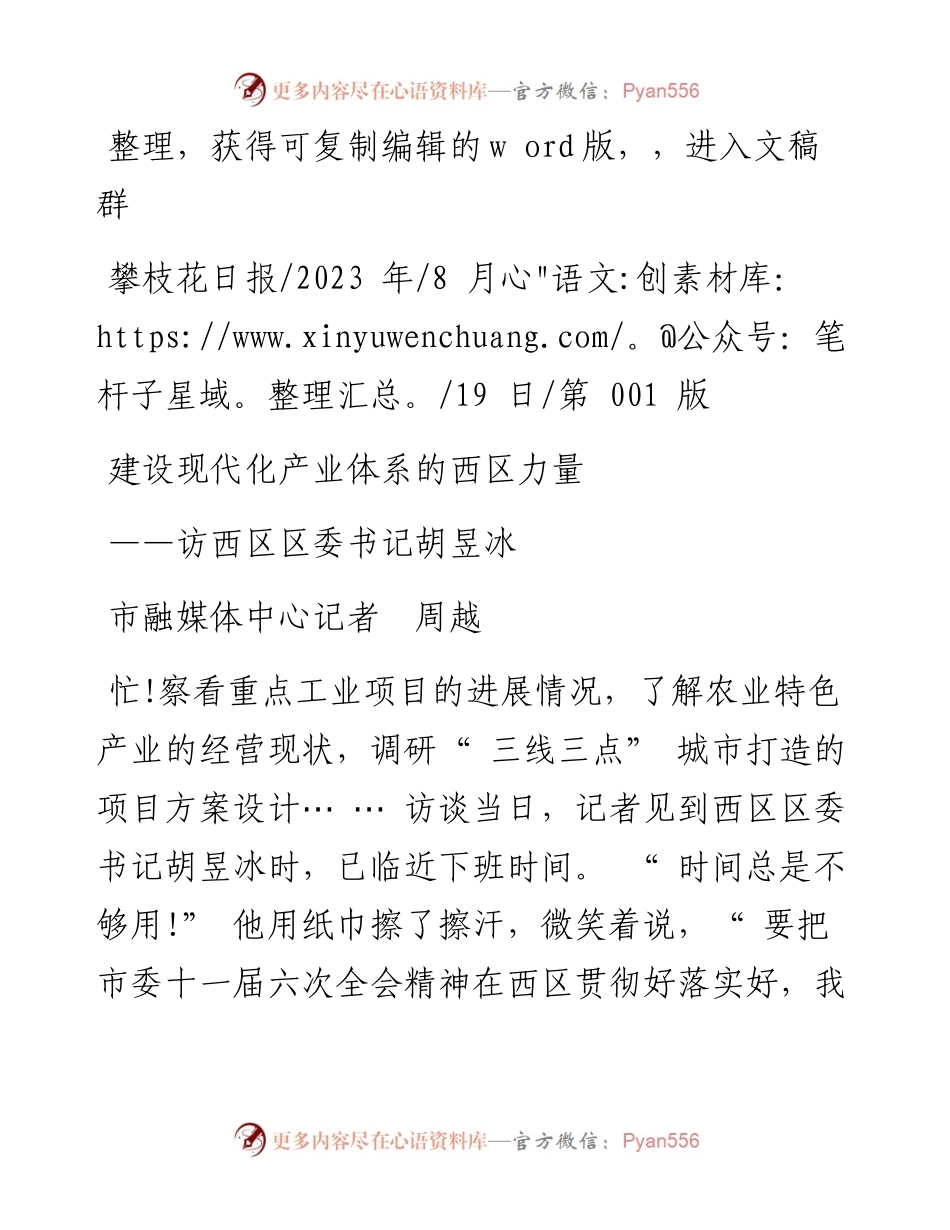 2023.08.19市融媒体中心记者周越：建设现代化产业体系的西区力量.docx_第1页