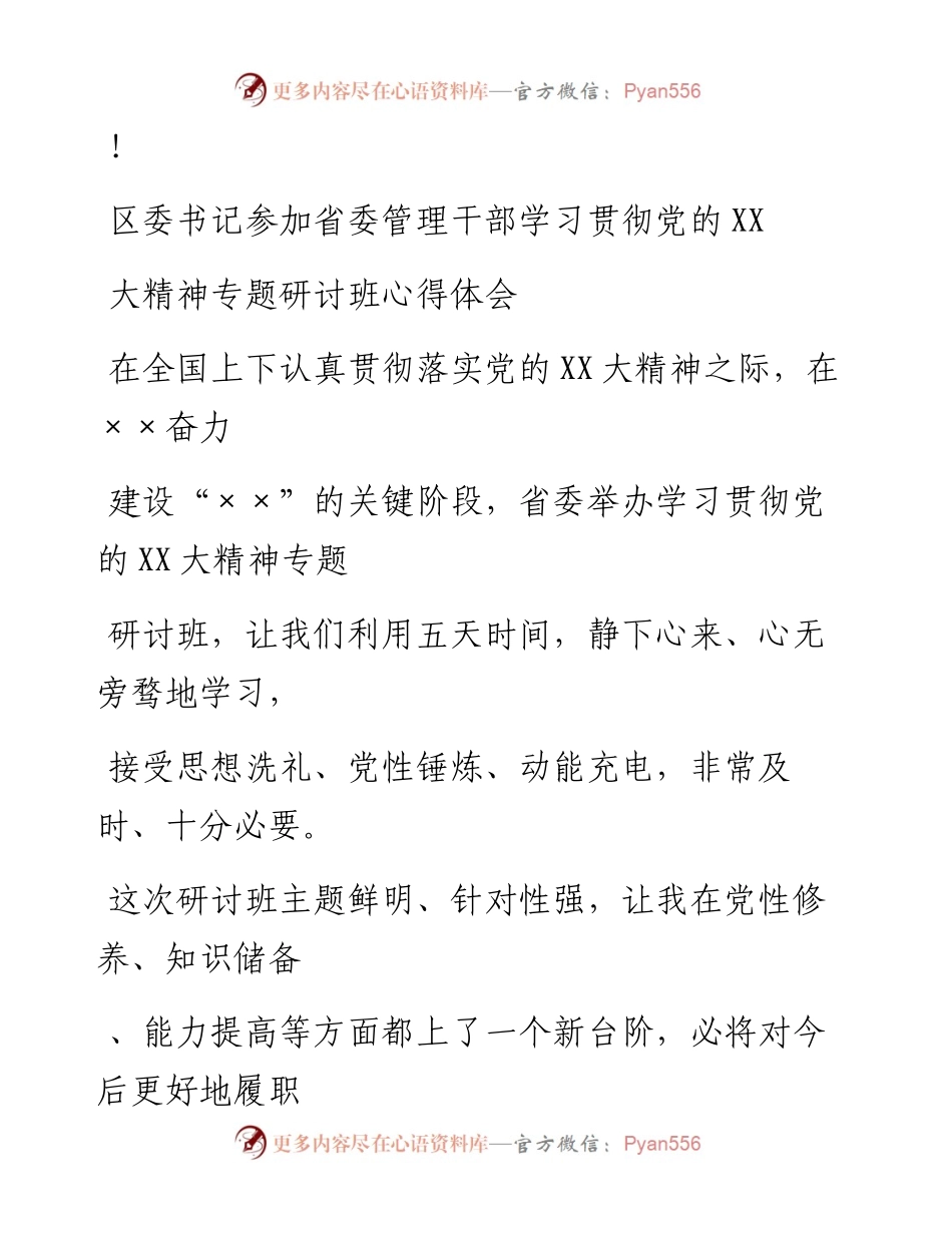20230324：区委书记参加省委管理干部学习贯彻党的二十大精神专题研讨班心得体会.docx_第1页