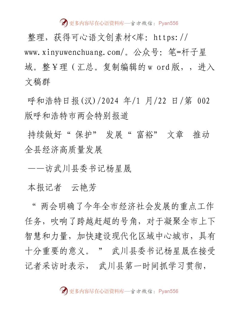 2024.01.22本报记者云艳芳：持续做好保护发展富裕文章推动全县经济高质量发展.docx_第1页