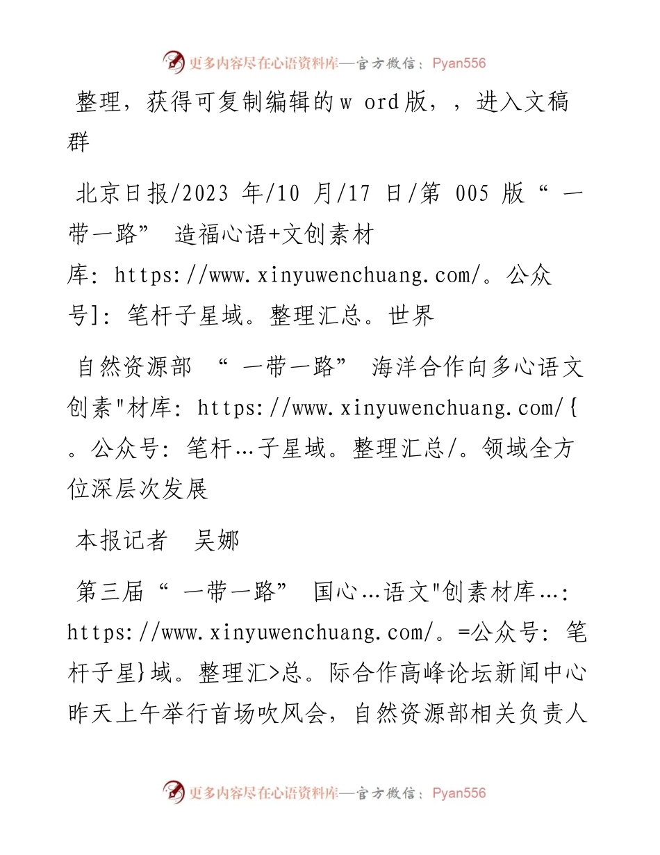 2023.10.17本报记者吴娜：自然资源部一带一路海洋合作向多领域全方位深层次发展.docx_第1页