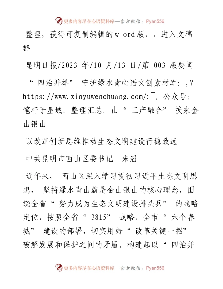 2023.10.13中共昆明市西山区委书记朱滔：以改革创新思维推动生态文明建设行稳致远.docx_第1页