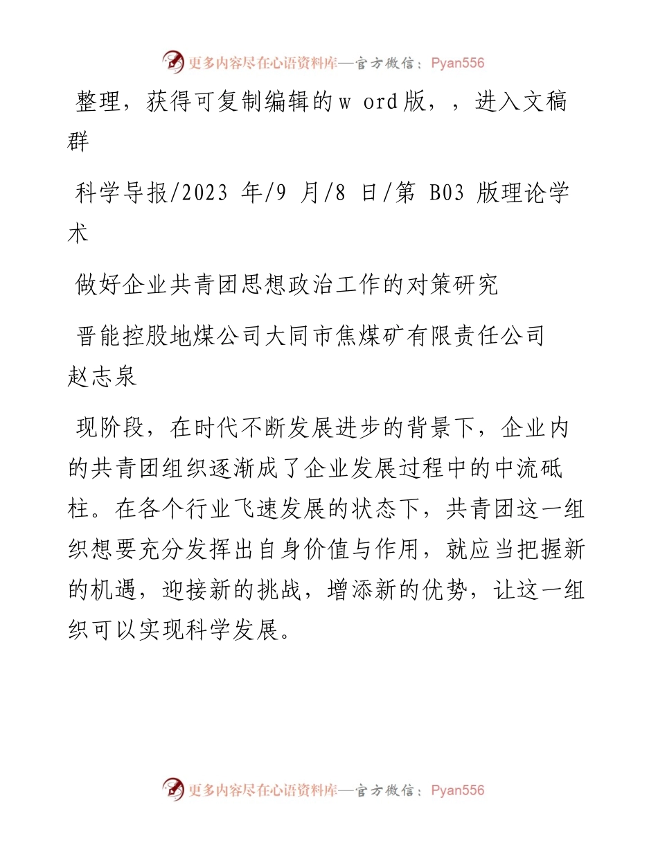 2023.09.08晋能控股地煤公司大同市焦煤矿有限责任公司赵志泉：做好企业共青团思想政治工作的对策研究.docx_第1页