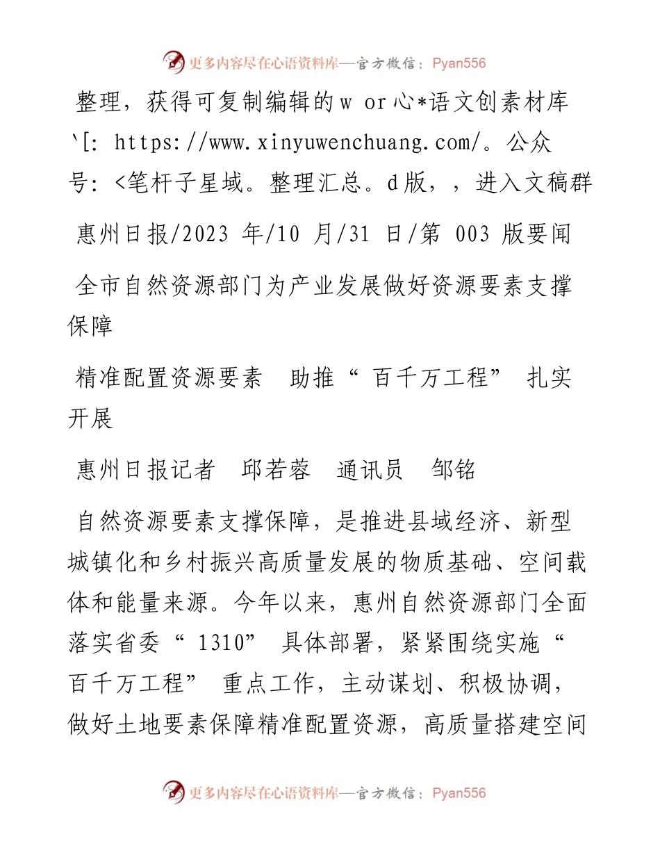 2023.10.31惠州日报记者邱若蓉通讯员邹铭：精准配置资源要素助推百千万工程扎实开展.docx_第1页