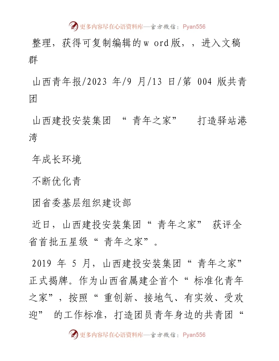 2023.09.13团省委基层组织建设部：山西建投安装集团青年之家打造驿站港湾不断优化青年成长环境.docx_第1页