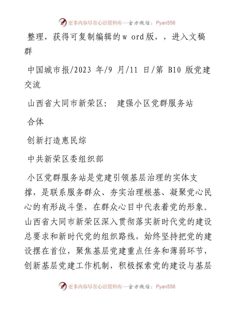 2023.09.11中共新荣区委组织部：山西省大同市新荣区：建强小区党群服务站创新打造惠民综合体.docx_第1页