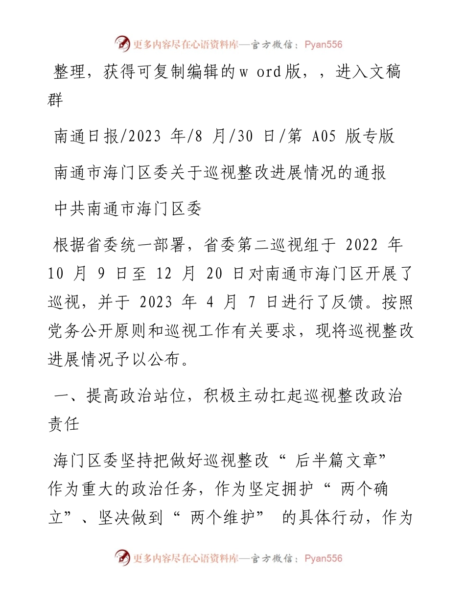 2023.08.30中共南通市海门区委：南通市海门区委关于巡视整改进展情况的通报.docx_第1页