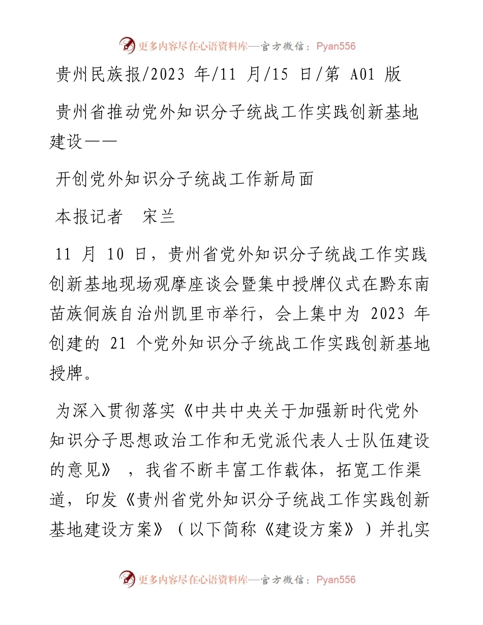 2023.11.15本报记者宋兰：开创党外知识分子统战工作新局面——“政论文微博号”整理.docx_第1页