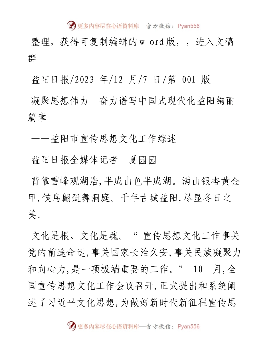 2023.12.07益阳日报全媒体记者夏园园：凝聚思想伟力奋力谱写中国式现代化益阳绚丽篇章.docx_第1页