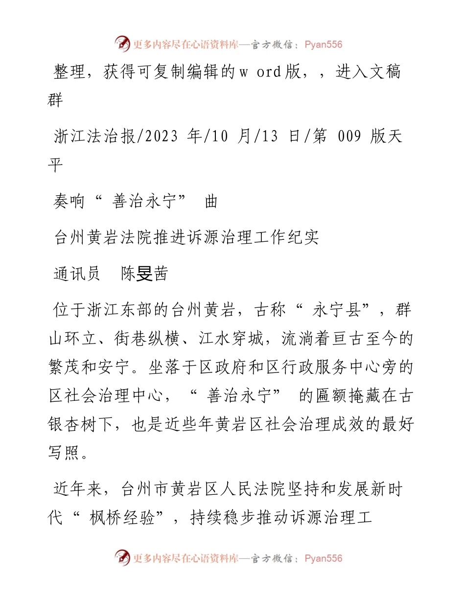 2023.10.13通讯员陈旻茜：奏响善治永宁曲.docx_第1页