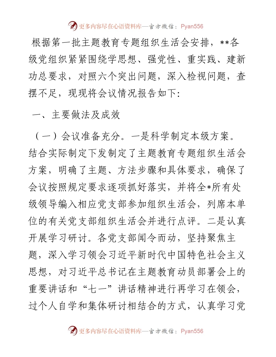 2023年专题组织生活会的情况报告.docx_第1页