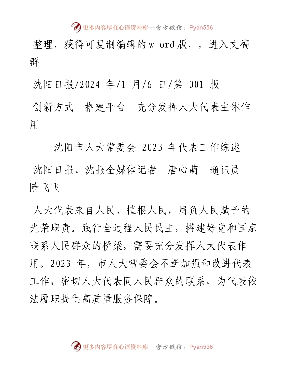 2024.01.06沈阳日报、沈报全媒体记者唐心萌通讯员隋飞飞：创新方式搭建平台充分发挥人大代表主体作用.docx_第1页