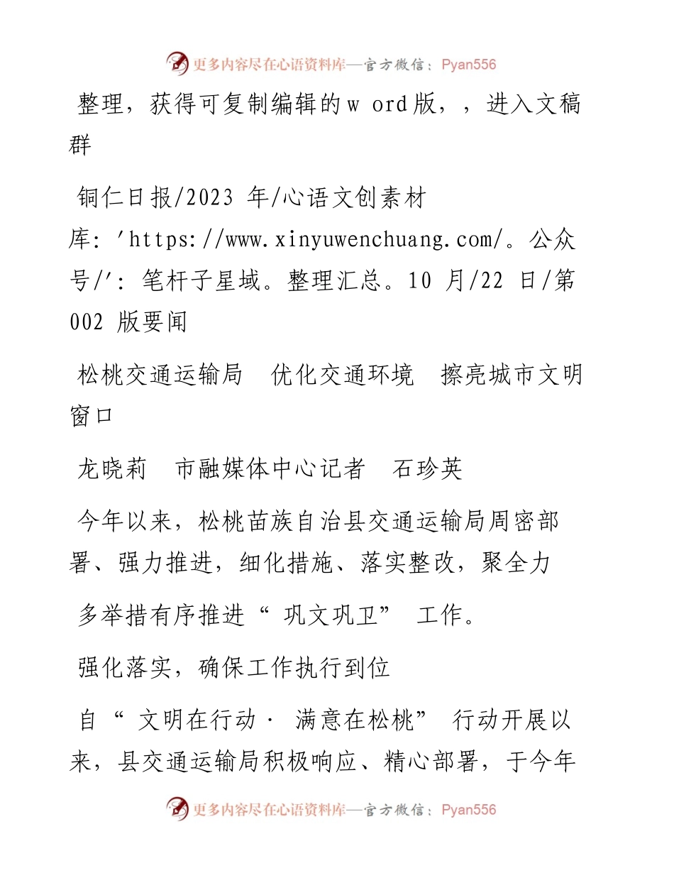 2023.10.22龙晓莉市融媒体中心记者石珍英：松桃交通运输局优化交通环境擦亮城市文明窗口.docx_第1页