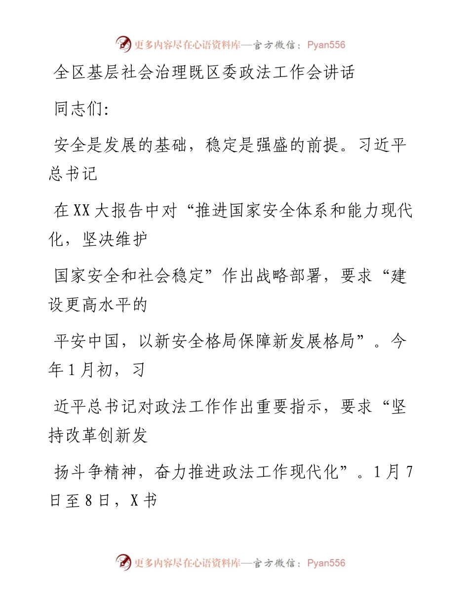 20230323：全区基层社会治理既区委政法工作会讲话.docx_第1页