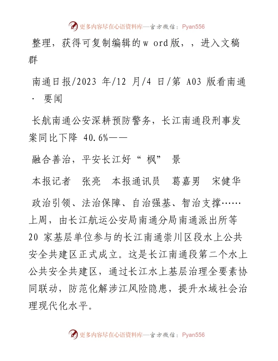 2023.12.04本报记者张亮本报通讯员葛嘉男宋健华：融合善治，平安长江好枫景.docx_第1页