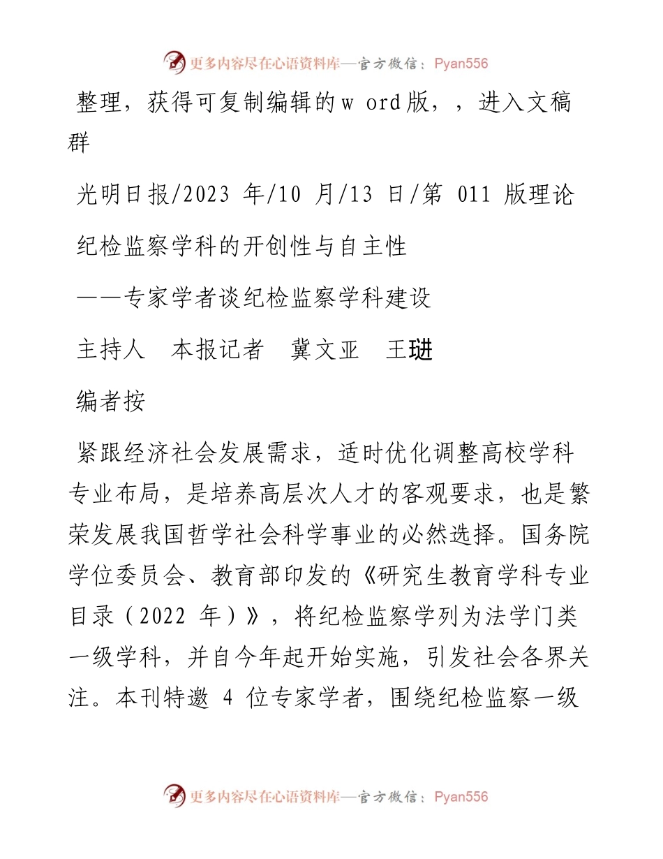 2023.10.13主持人本报记者冀文亚王琎：纪检监察学科的开创性与自主性.docx_第1页