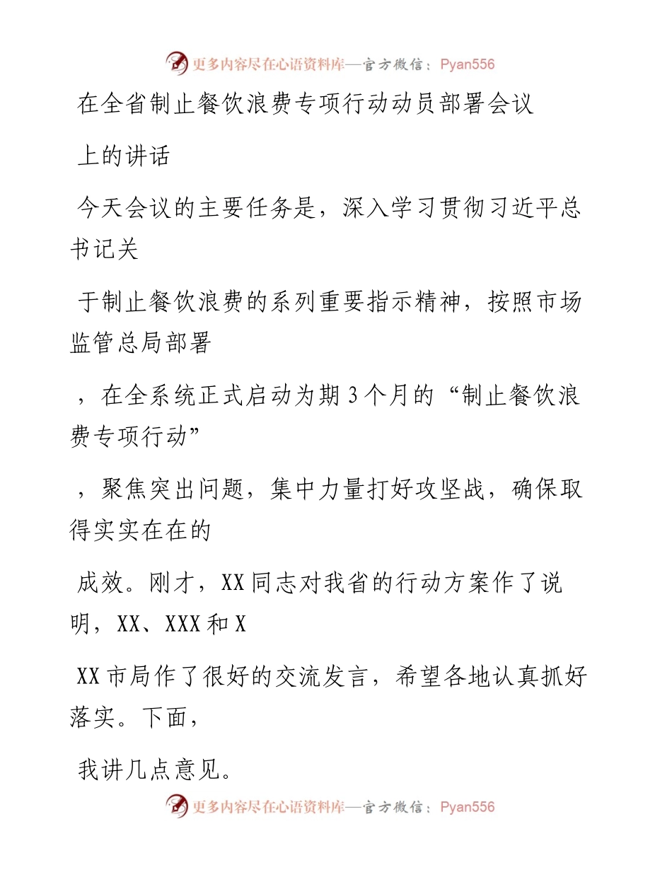 20230328：在全省制止餐饮浪费专项行动动员部署会议上的讲话.docx_第1页