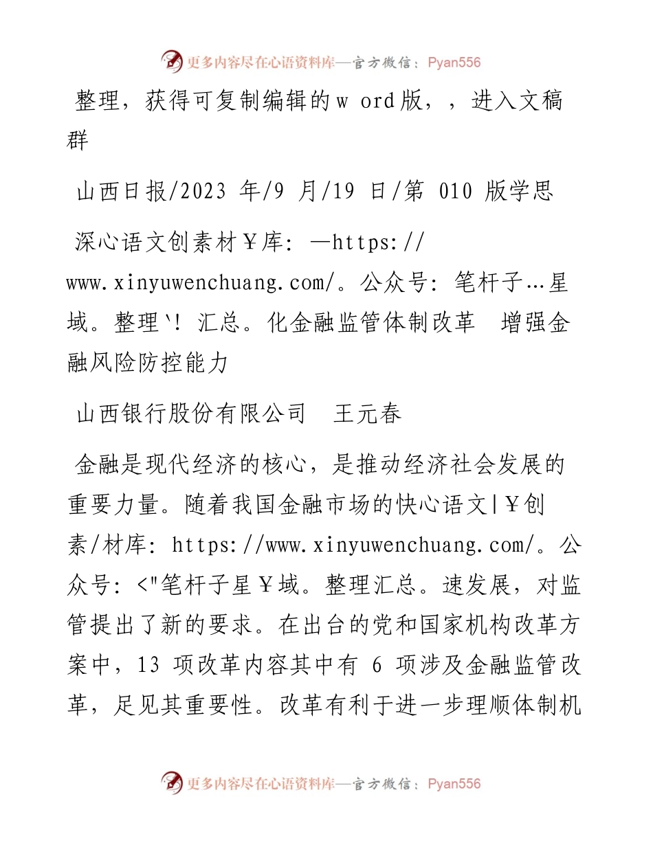2023.09.19山西银行股份有限公司王元春：深化金融监管体制改革增强金融风险防控能力.docx_第1页