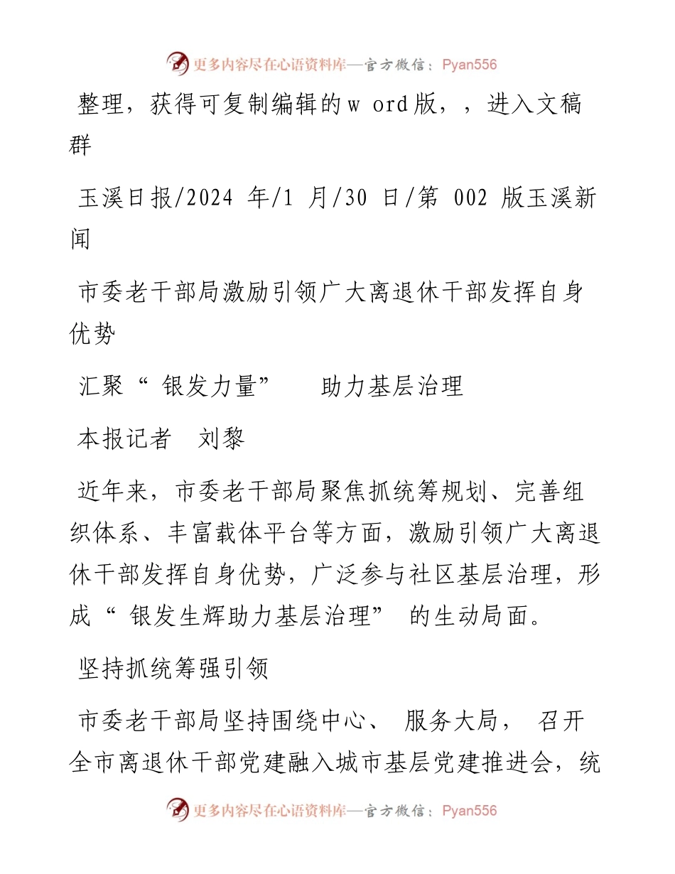 2024.01.30本报记者刘黎：汇聚银发力量助力基层治理.docx_第1页