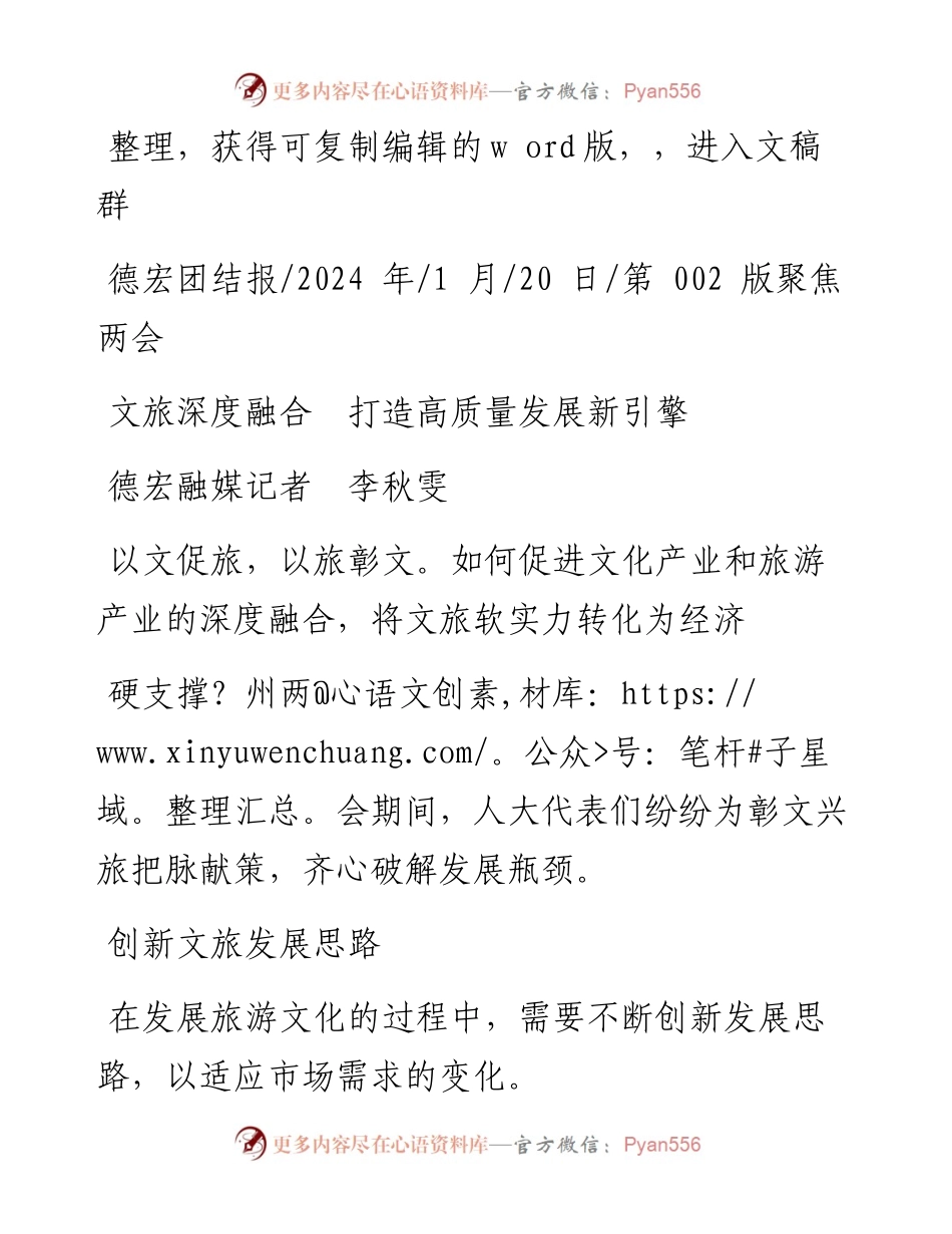 2024.01.20德宏融媒记者李秋雯：文旅深度融合打造高质量发展新引擎.docx_第1页