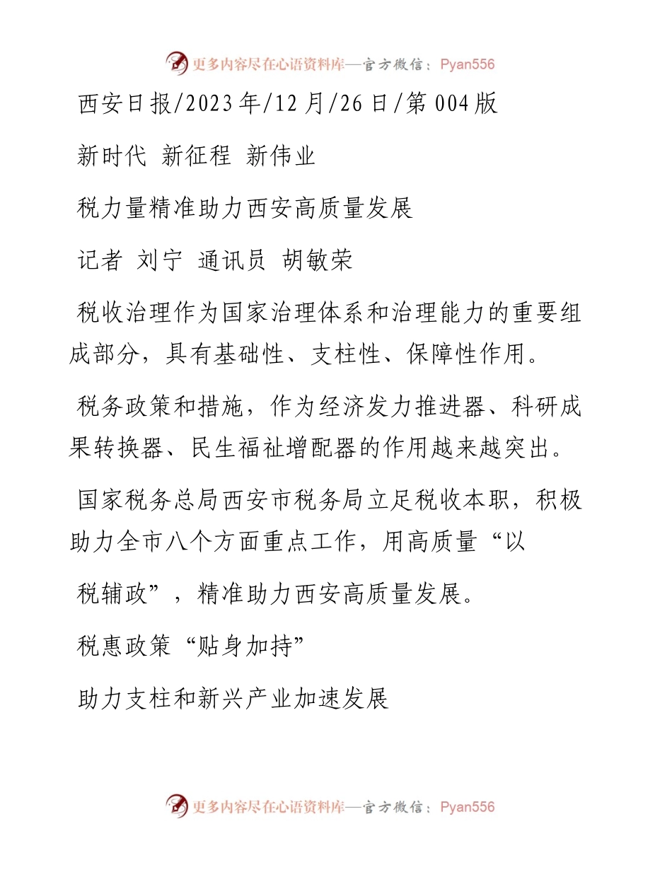 2023.12.26记者刘宁通讯员胡敏荣：税力量精准助力西安高质量发展_1.docx_第1页