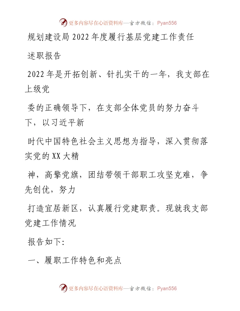 20230407：规划建设局度履行基层党建工作责任述职报告.docx_第1页