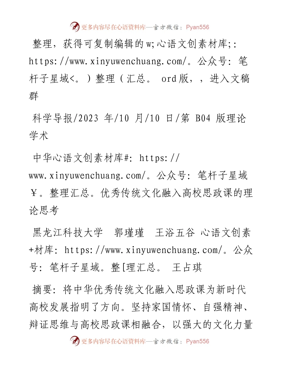 2023.10.10黑龙江科技大学郭瑾瑾王浴五谷王占琪：中华优秀传统文化融入高校思政课的理论思考.docx_第1页