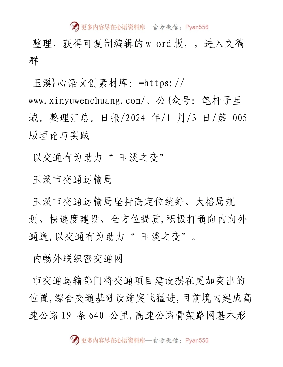 2024.01.03玉溪市交通运输局：以交通有为助力玉溪之变.docx_第1页
