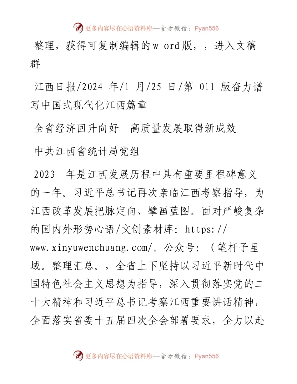 2024.01.25中共江西省统计局党组：全省经济回升向好高质量发展取得新成效.docx_第1页