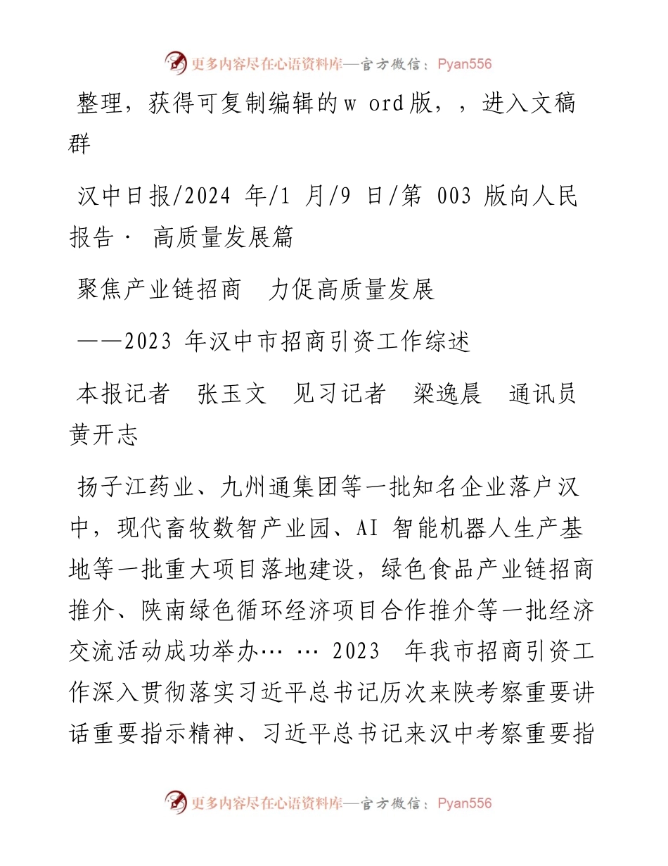 2024.01.09本报记者张玉文见习记者梁逸晨通讯员黄开志：聚焦产业链招商力促高质量发展.docx_第1页