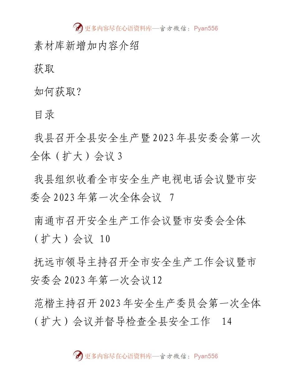 2023年安委会会议新闻稿汇编（11篇） (2).docx_第1页