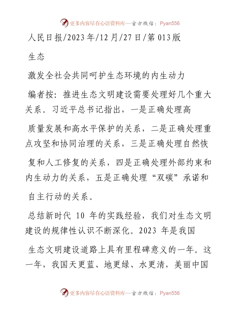 2023.12.27：激发全社会共同呵护生态环境的内生动力.docx_第1页