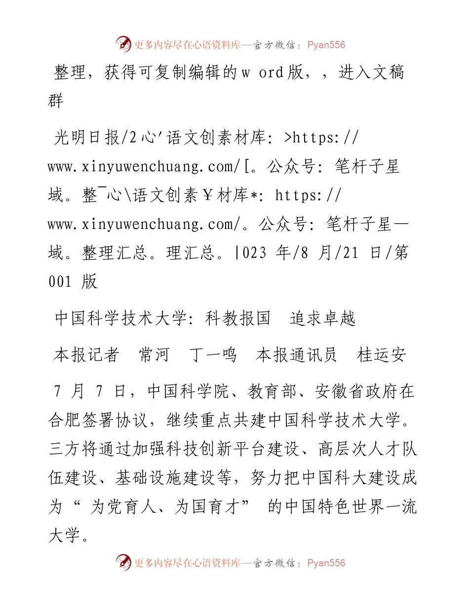 2023.08.21本报记者常河丁一鸣本报通讯员桂运安：中国科学技术大学：科教报国追求卓越.docx_第1页
