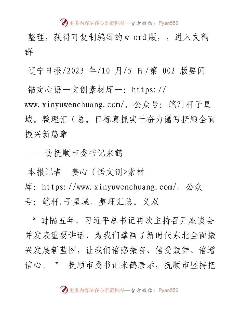 2023.10.05本报记者姜义双：锚定目标真抓实干奋力谱写抚顺全面振兴新篇章.docx_第1页