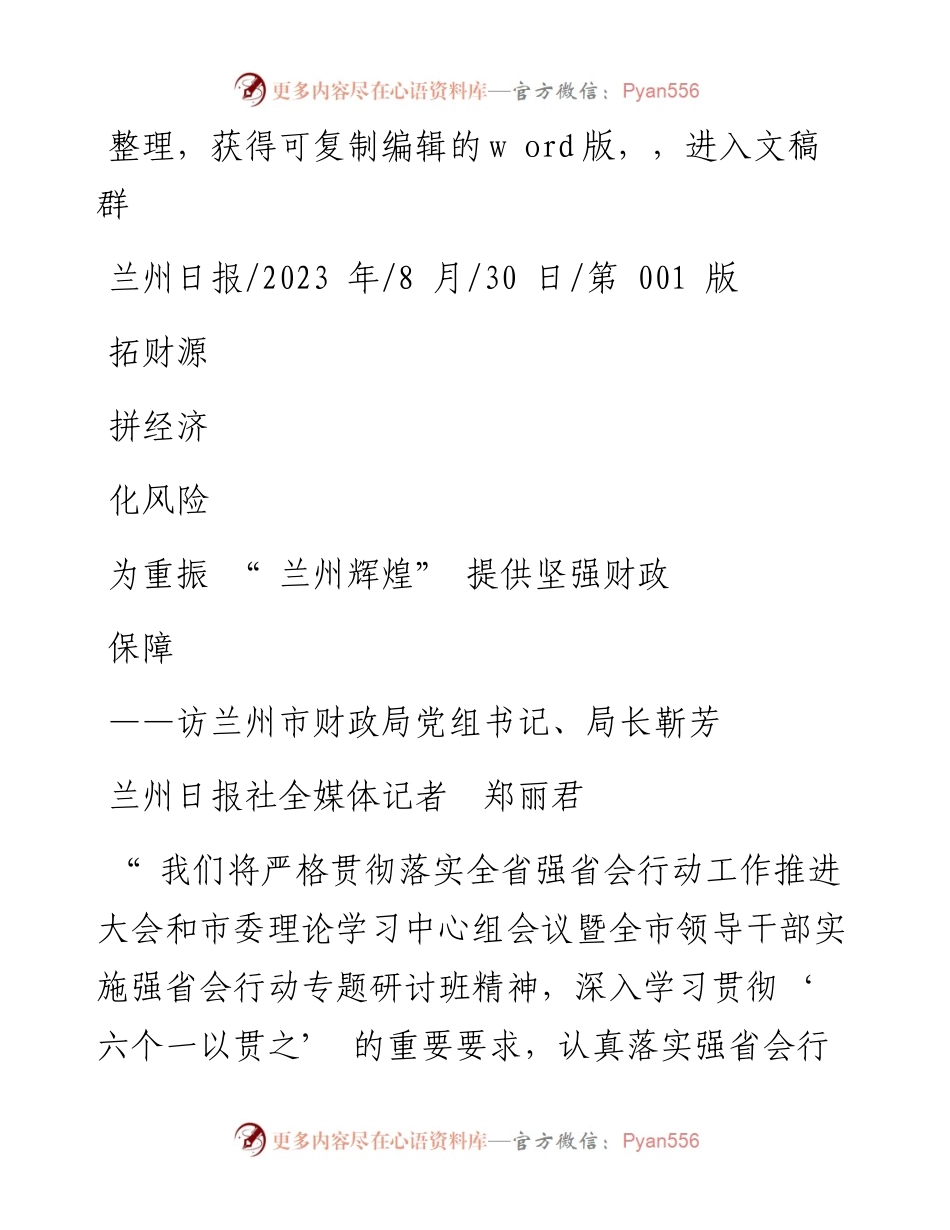 2023.08.30兰州日报社全媒体记者郑丽君：拓财源拼经济化风险为重振兰州辉煌提供坚强财政保障.docx_第1页